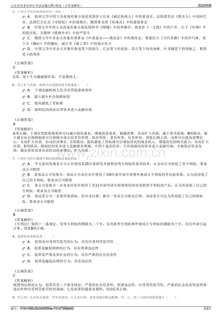 山东青岛事业单位考试试题近5年精选（含答案解析）.pdf_第2页