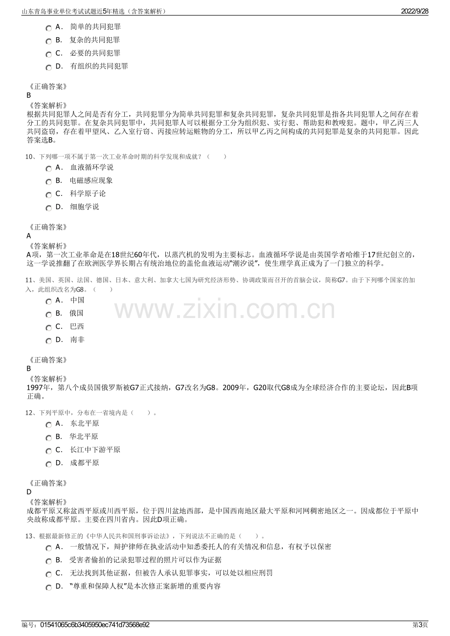 山东青岛事业单位考试试题近5年精选（含答案解析）.pdf_第3页