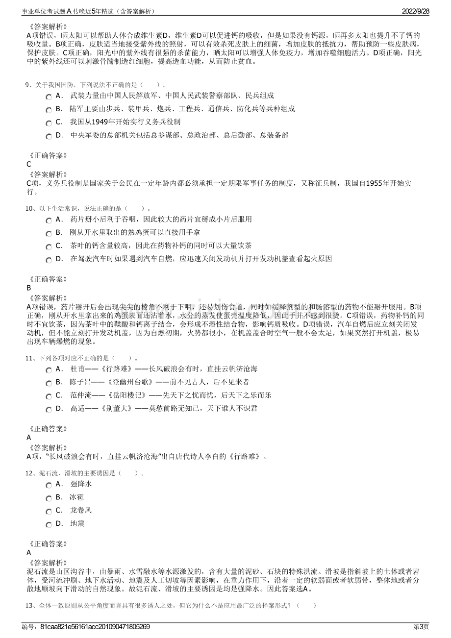 事业单位考试题 A 传唤近5年精选（含答案解析）.pdf_第3页