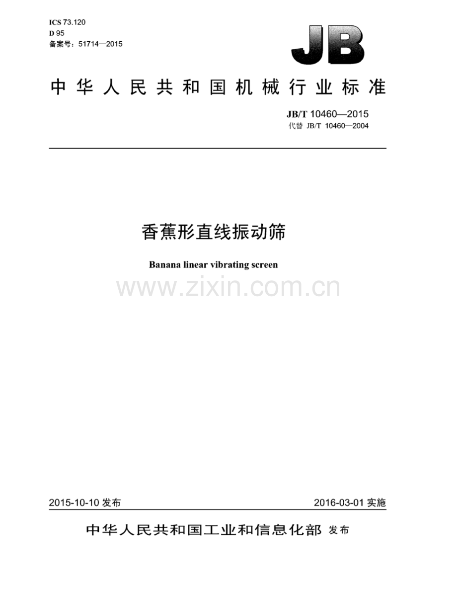 JB∕T 10460-2015 （代替 JB∕T 10460-2004）香蕉形直线振动筛.pdf_第1页