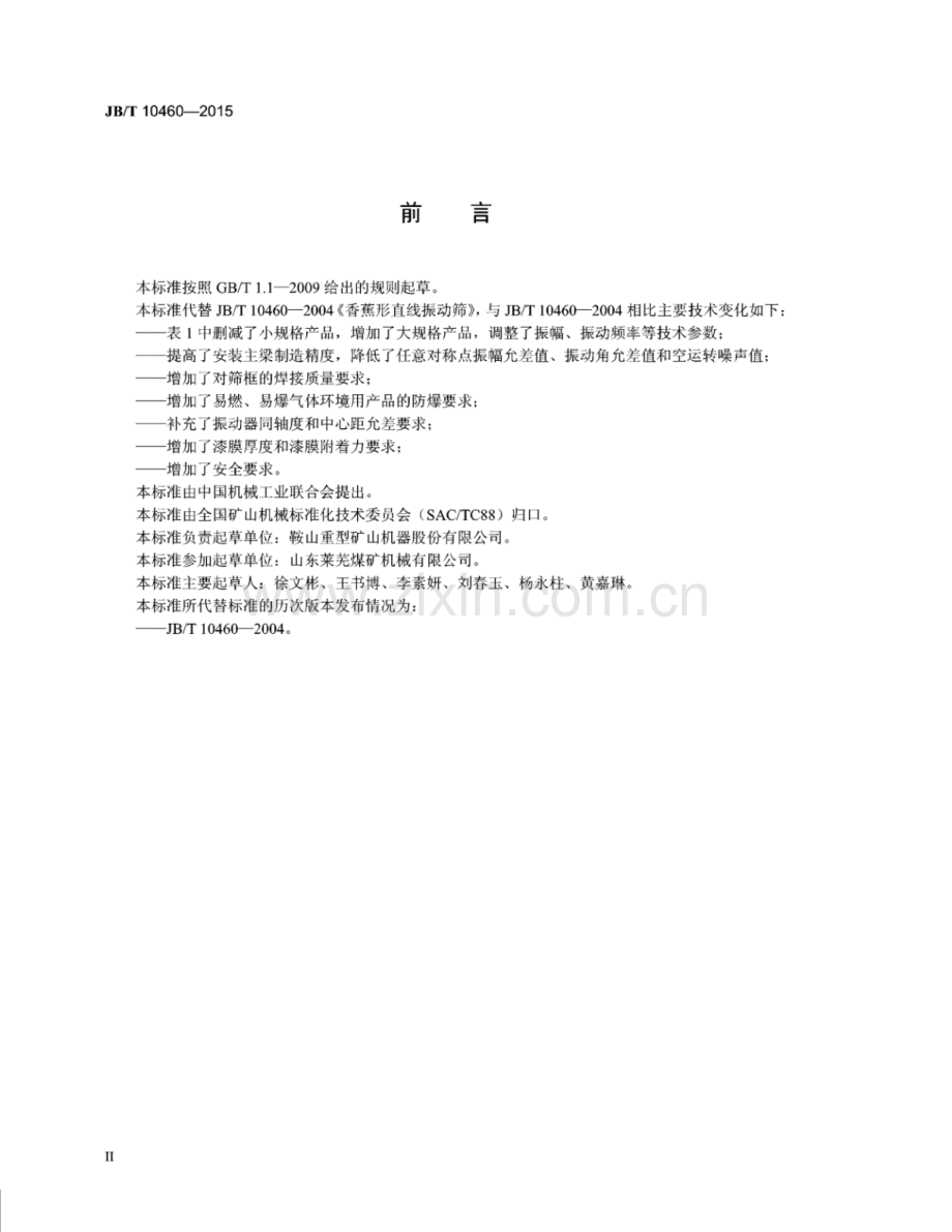 JB∕T 10460-2015 （代替 JB∕T 10460-2004）香蕉形直线振动筛.pdf_第3页