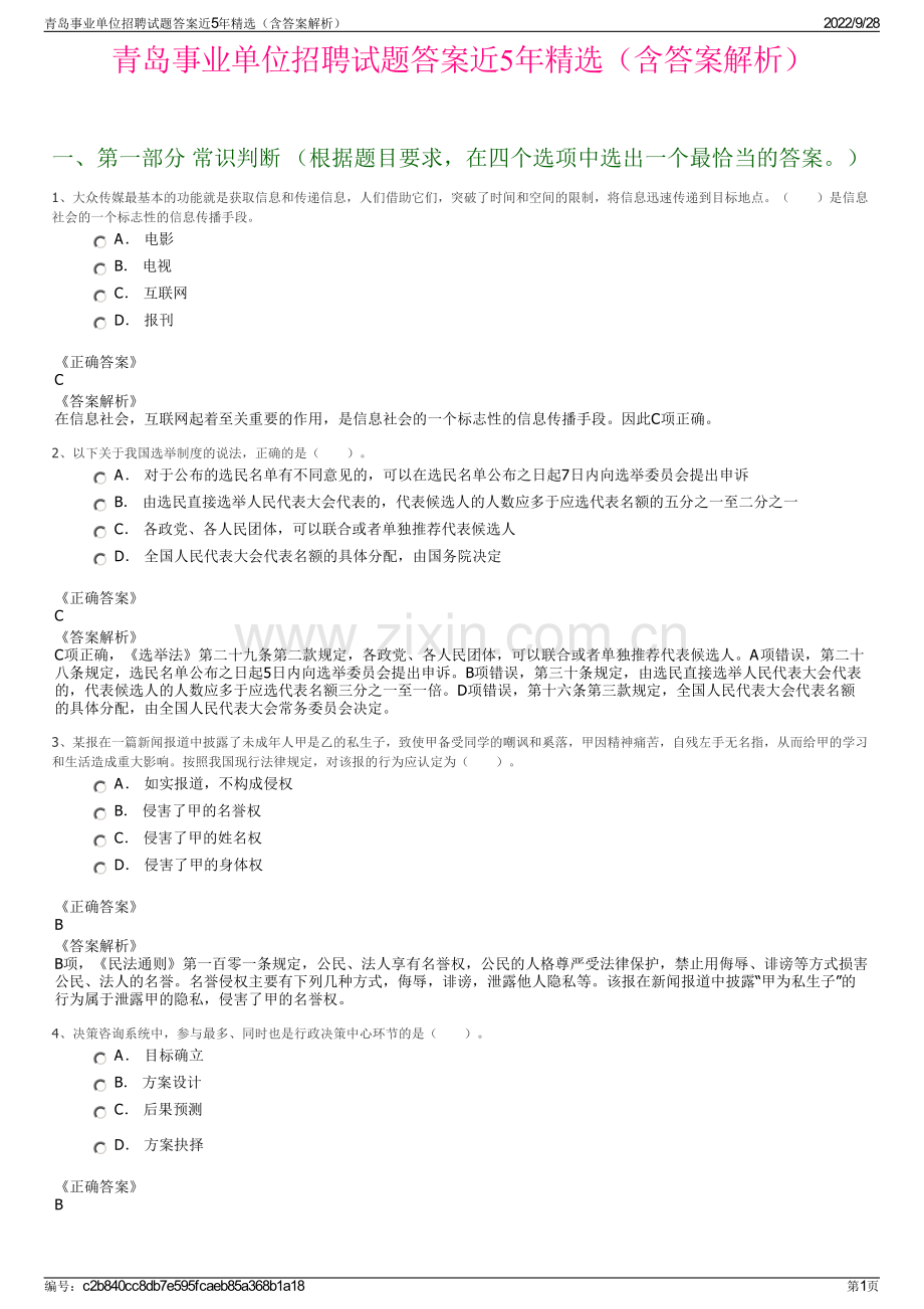 青岛事业单位招聘试题答案近5年精选（含答案解析）.pdf_第1页