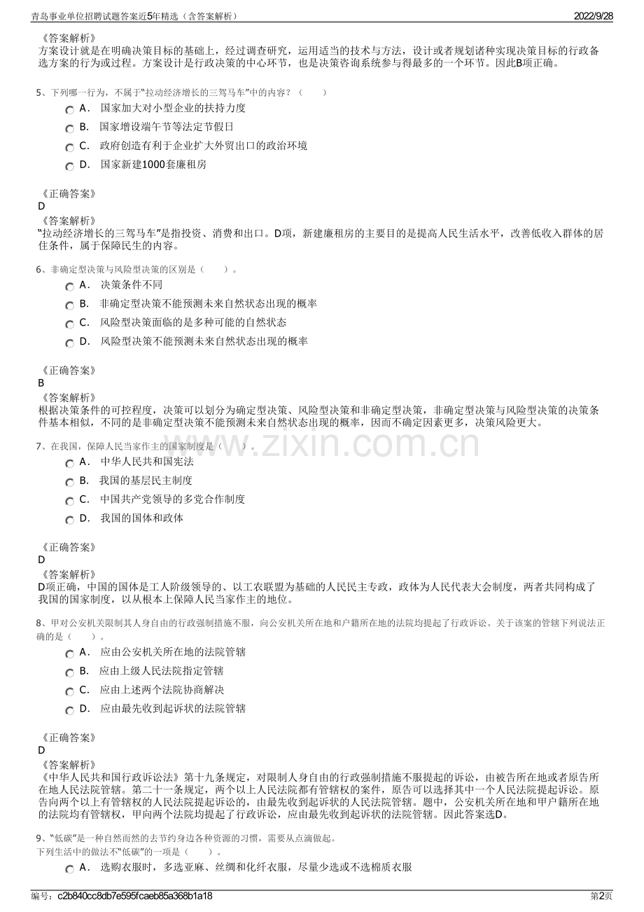 青岛事业单位招聘试题答案近5年精选（含答案解析）.pdf_第2页