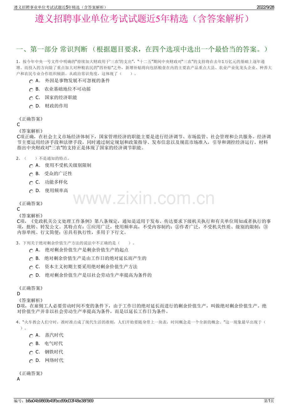 遵义招聘事业单位考试试题近5年精选（含答案解析）.pdf_第1页