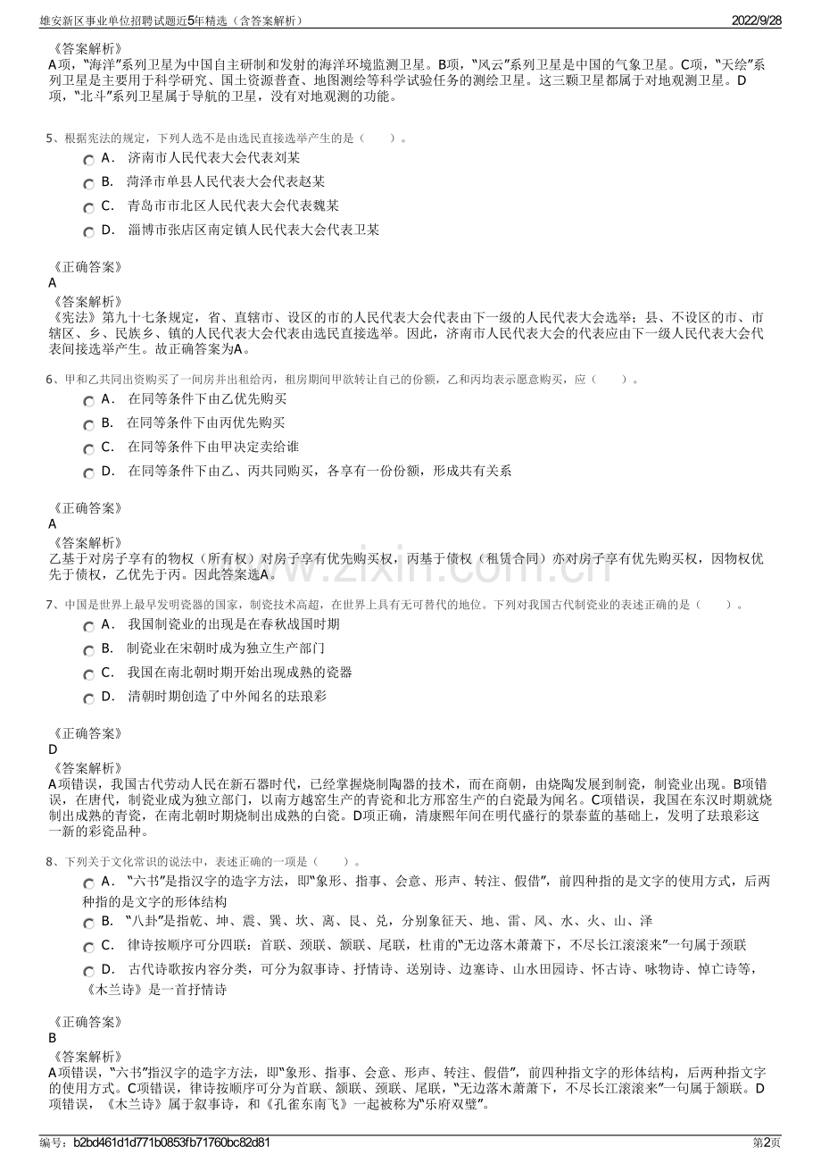 雄安新区事业单位招聘试题近5年精选（含答案解析）.pdf_第2页