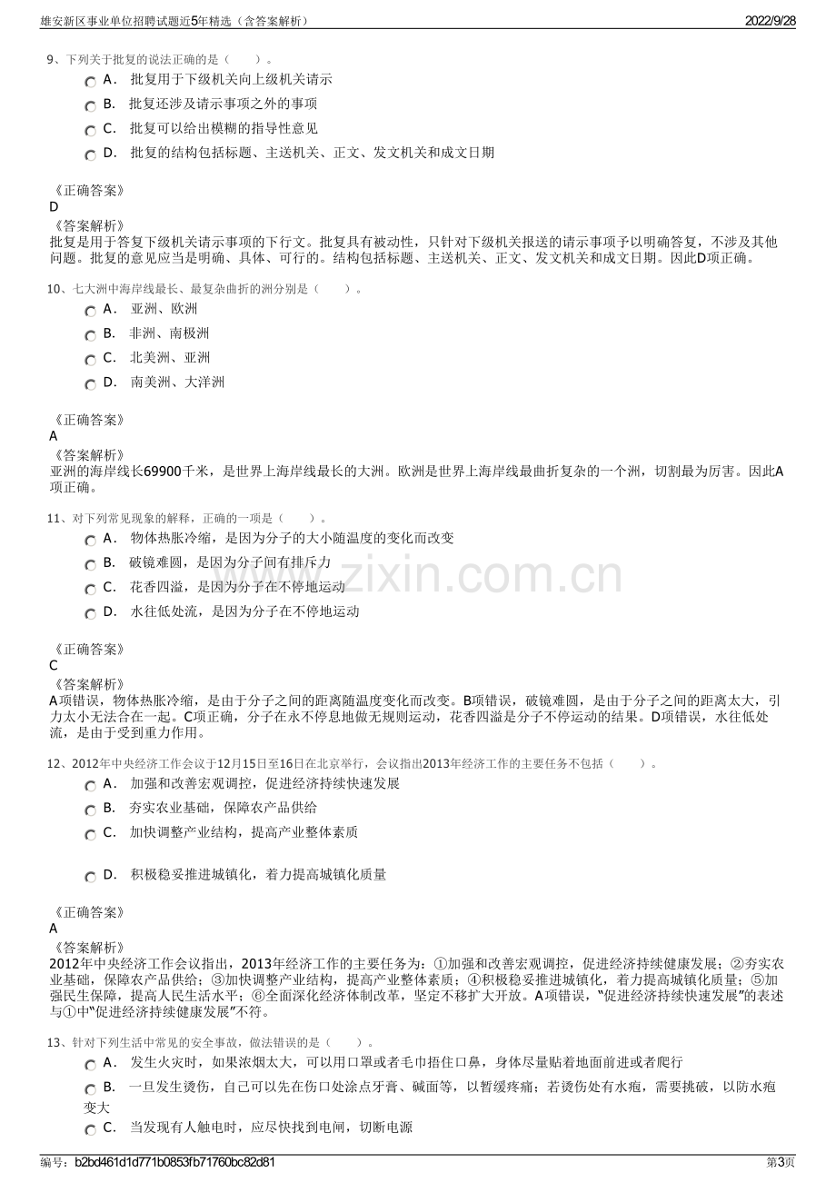 雄安新区事业单位招聘试题近5年精选（含答案解析）.pdf_第3页