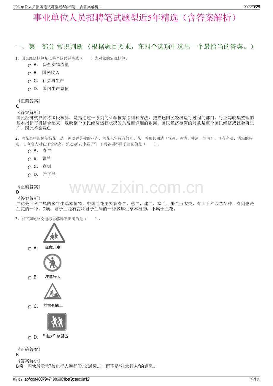 事业单位人员招聘笔试题型近5年精选（含答案解析）.pdf_第1页