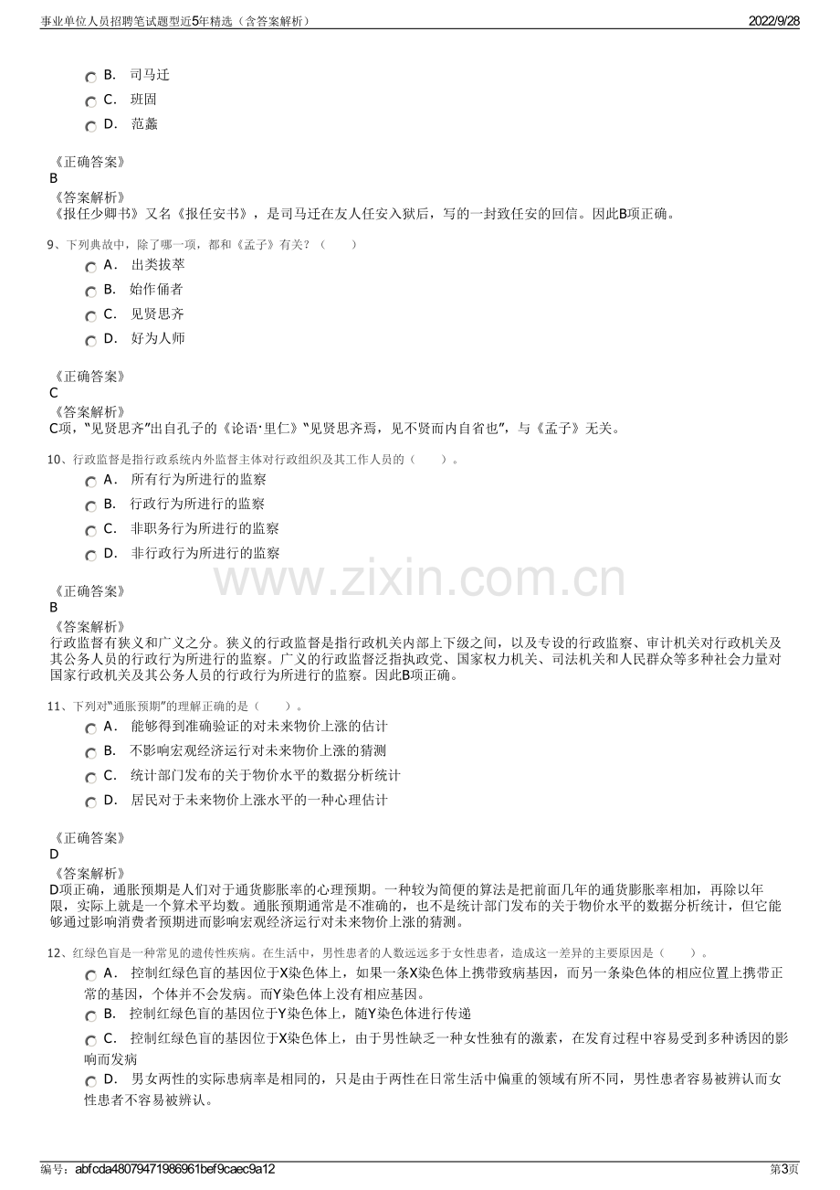 事业单位人员招聘笔试题型近5年精选（含答案解析）.pdf_第3页