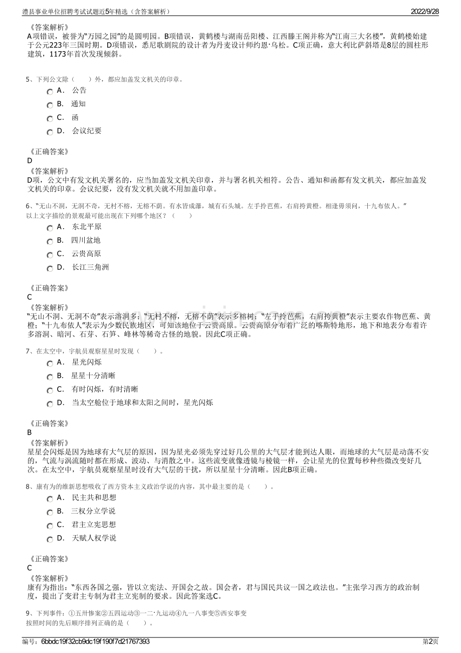 澧县事业单位招聘考试试题近5年精选（含答案解析）.pdf_第2页