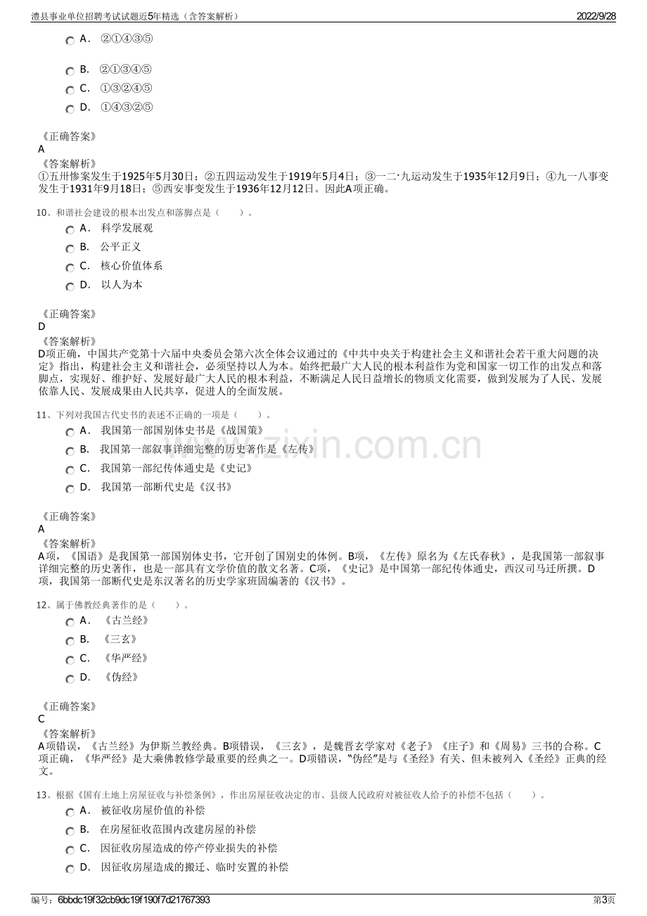 澧县事业单位招聘考试试题近5年精选（含答案解析）.pdf_第3页