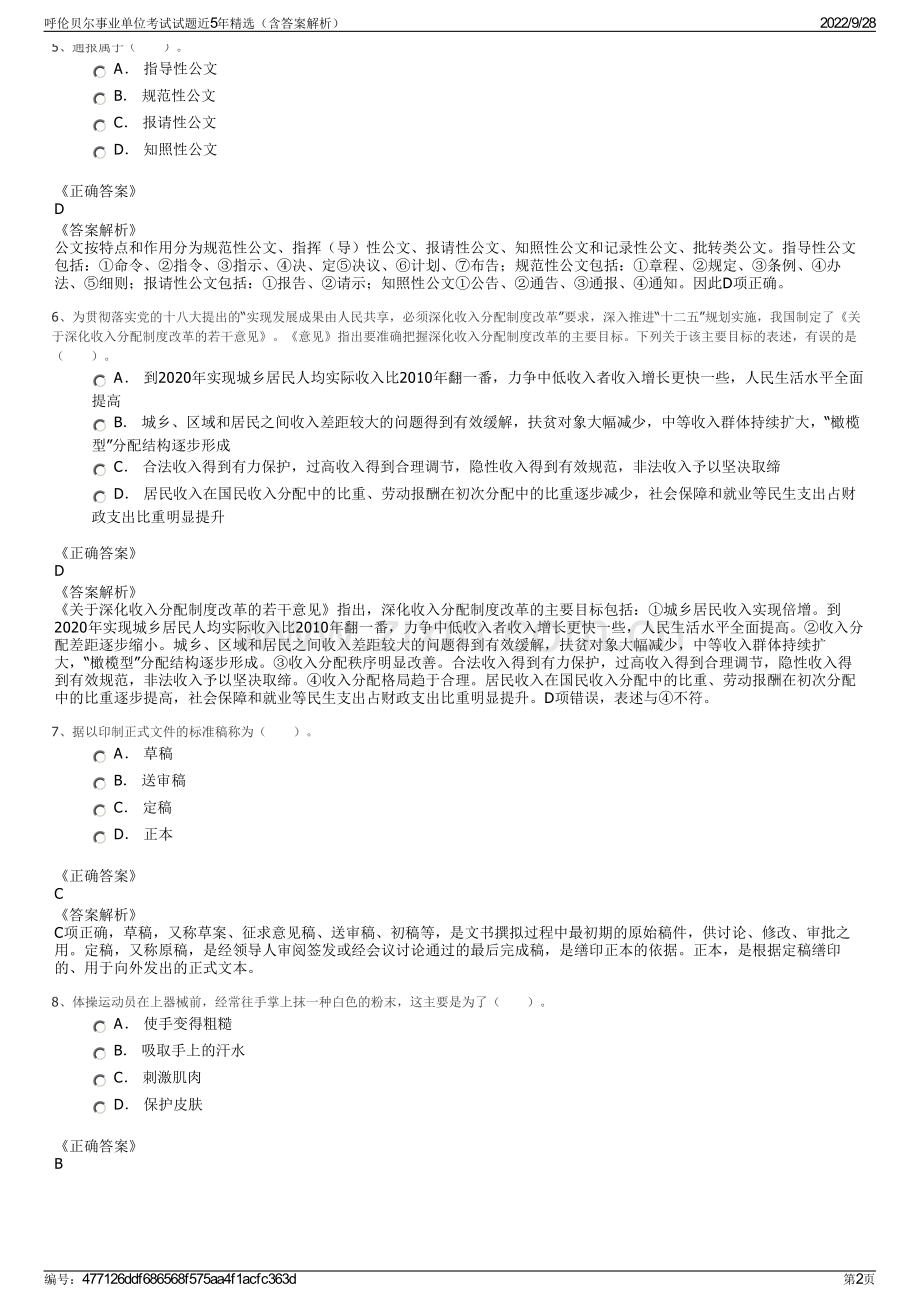 呼伦贝尔事业单位考试试题近5年精选（含答案解析）.pdf_第2页