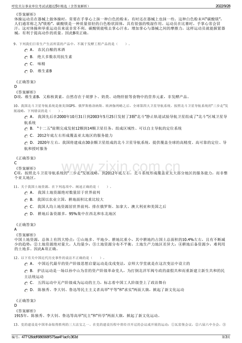 呼伦贝尔事业单位考试试题近5年精选（含答案解析）.pdf_第3页