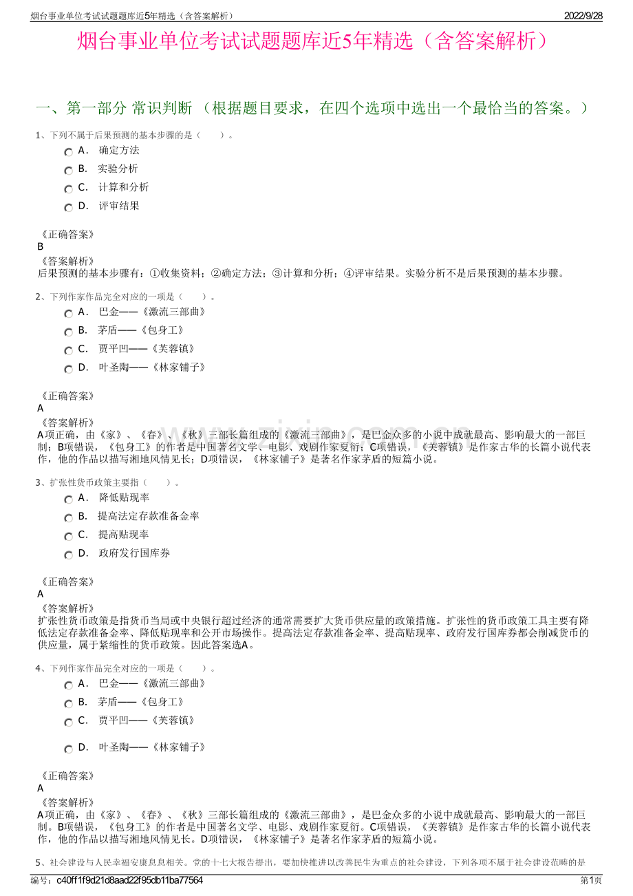 烟台事业单位考试试题题库近5年精选（含答案解析）.pdf_第1页