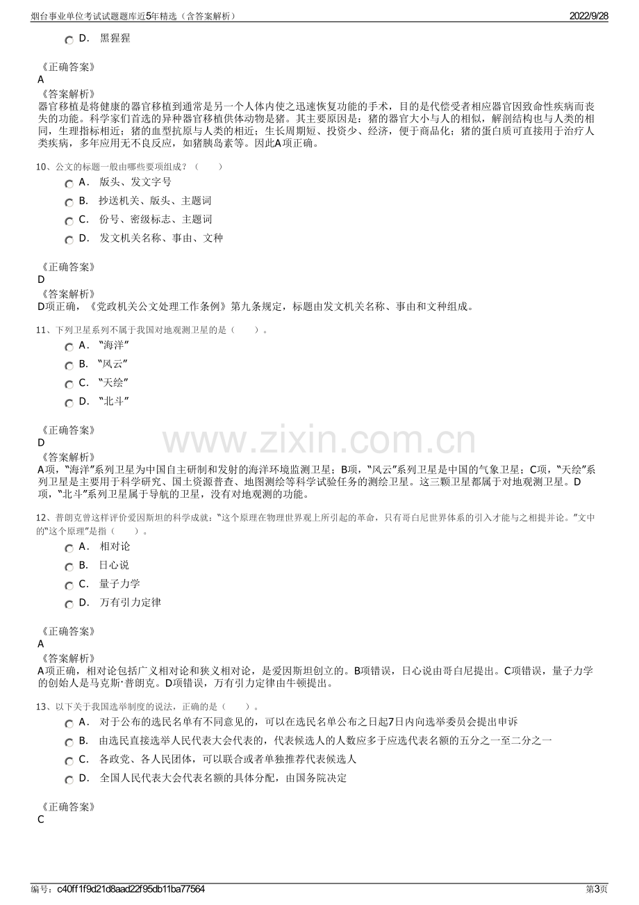 烟台事业单位考试试题题库近5年精选（含答案解析）.pdf_第3页