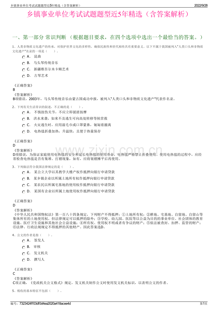 乡镇事业单位考试试题题型近5年精选（含答案解析）.pdf_第1页