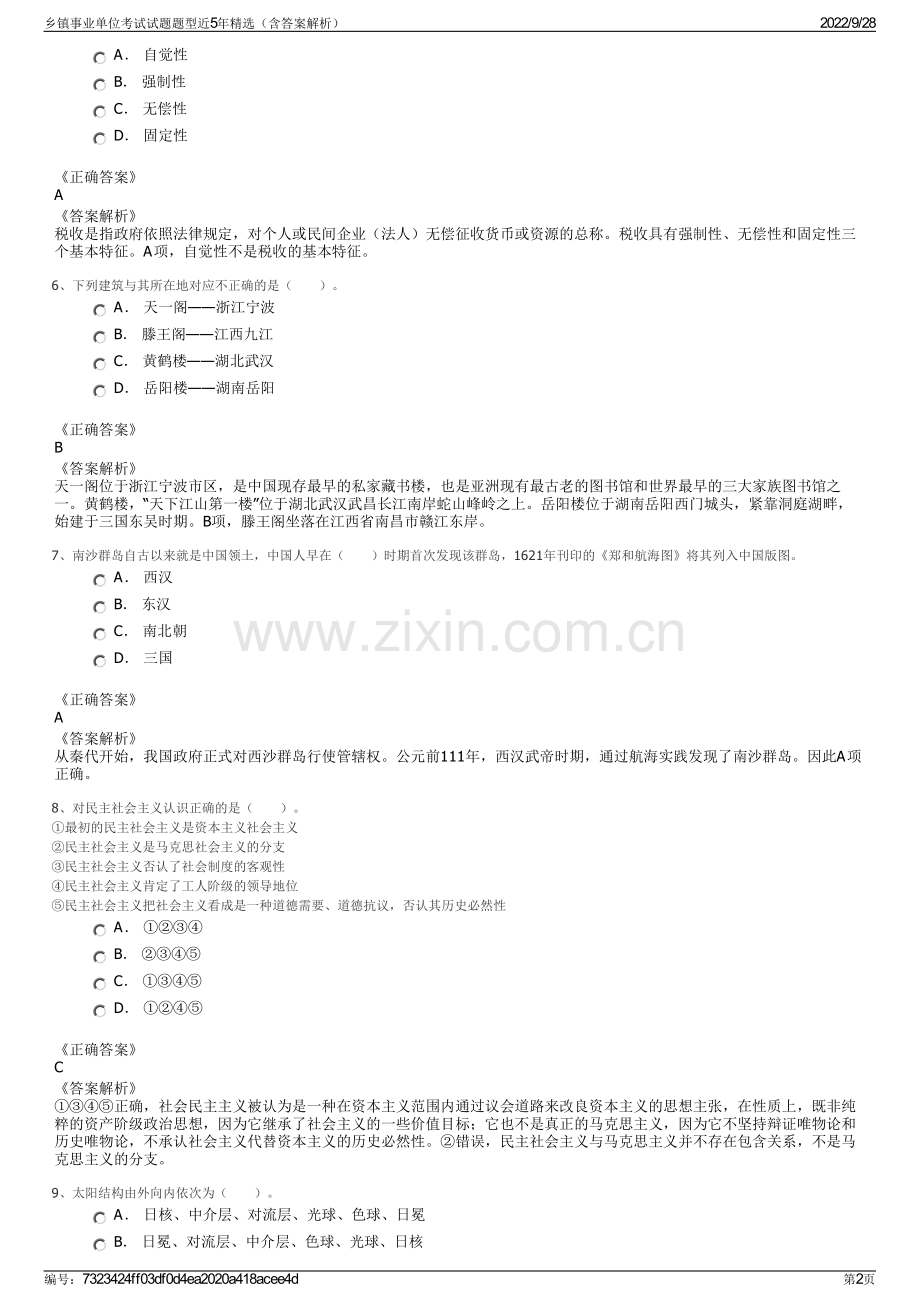 乡镇事业单位考试试题题型近5年精选（含答案解析）.pdf_第2页