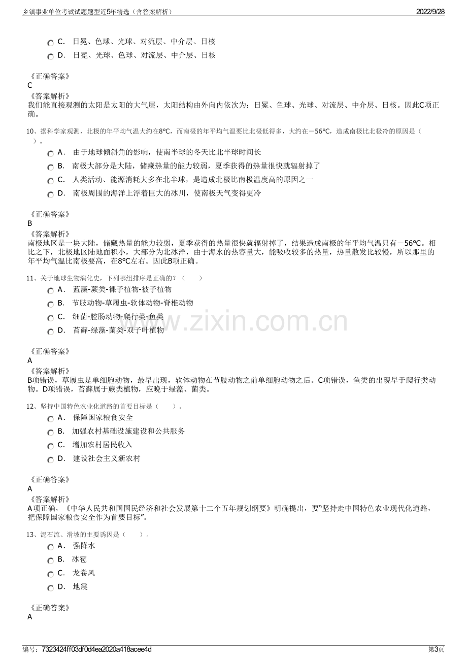 乡镇事业单位考试试题题型近5年精选（含答案解析）.pdf_第3页