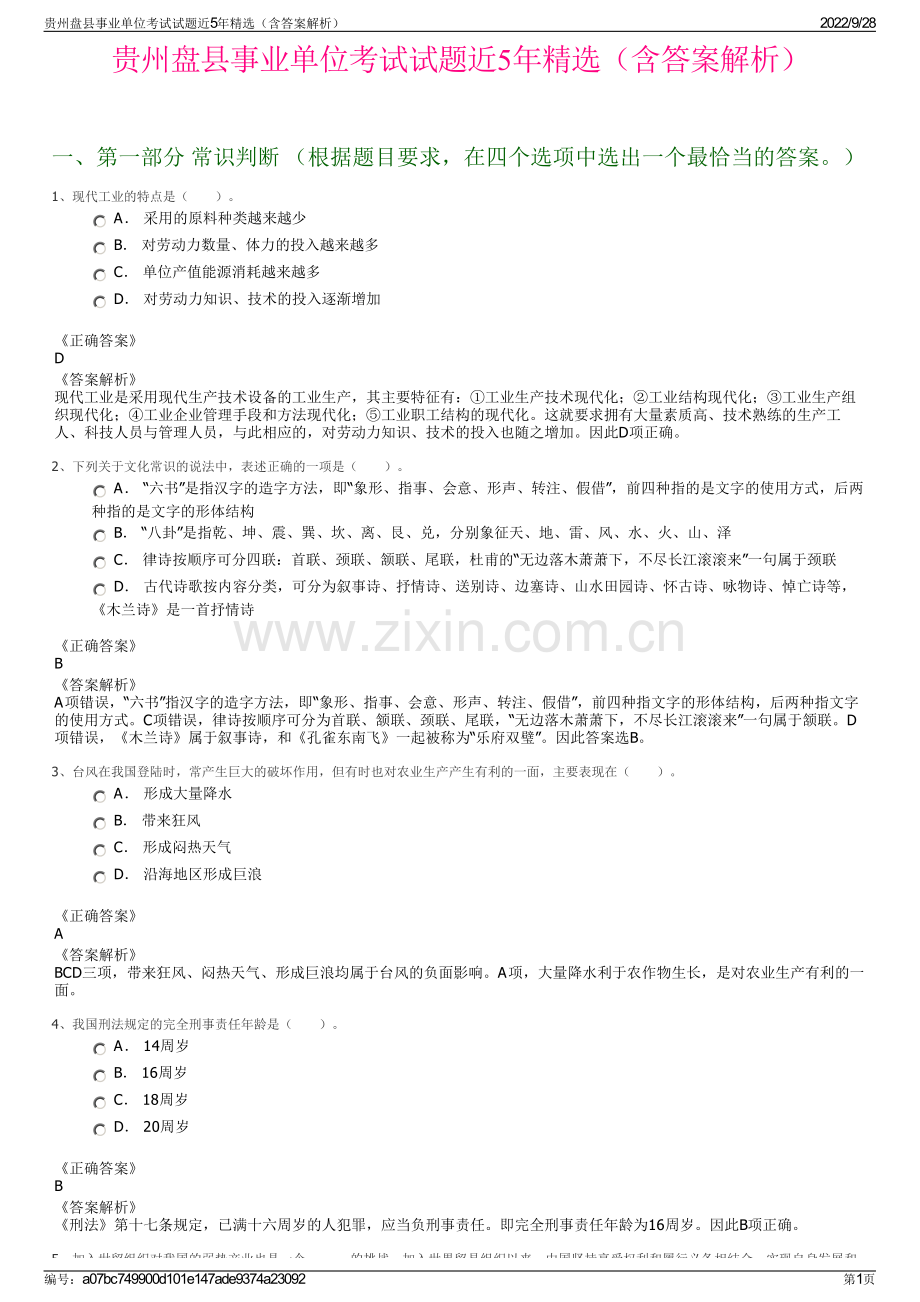 贵州盘县事业单位考试试题近5年精选（含答案解析）.pdf_第1页