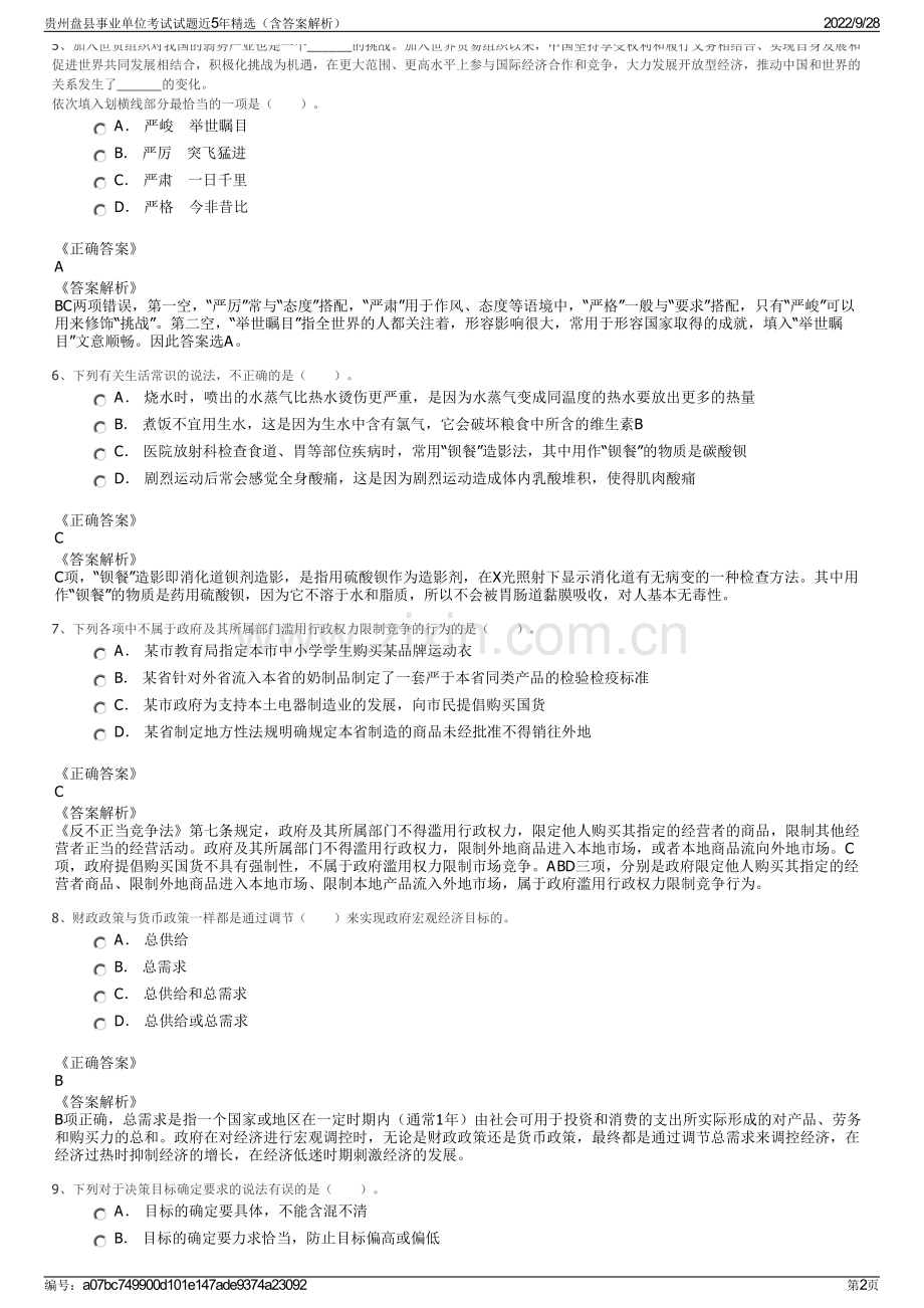 贵州盘县事业单位考试试题近5年精选（含答案解析）.pdf_第2页