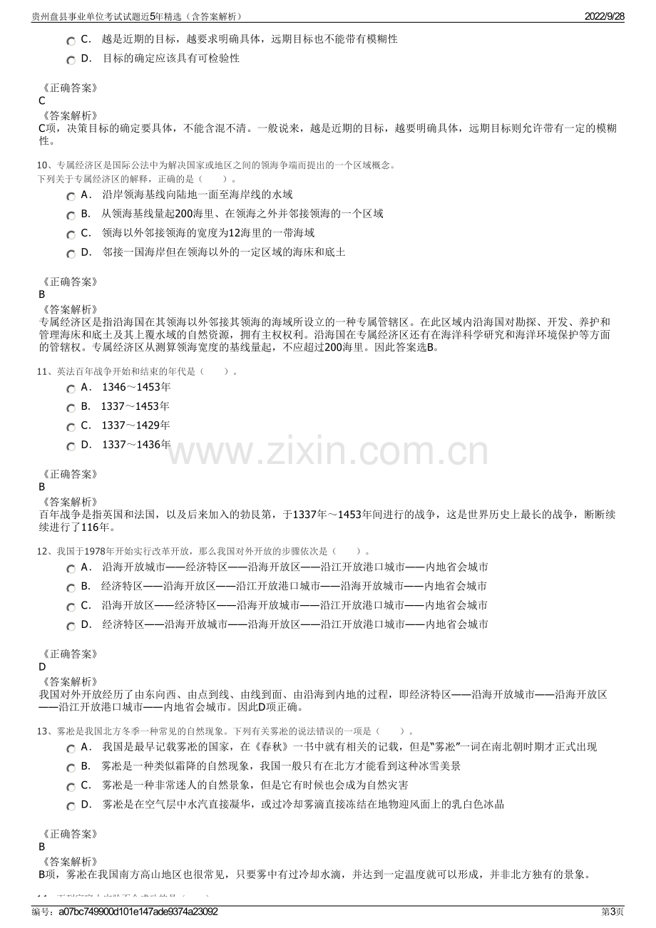 贵州盘县事业单位考试试题近5年精选（含答案解析）.pdf_第3页