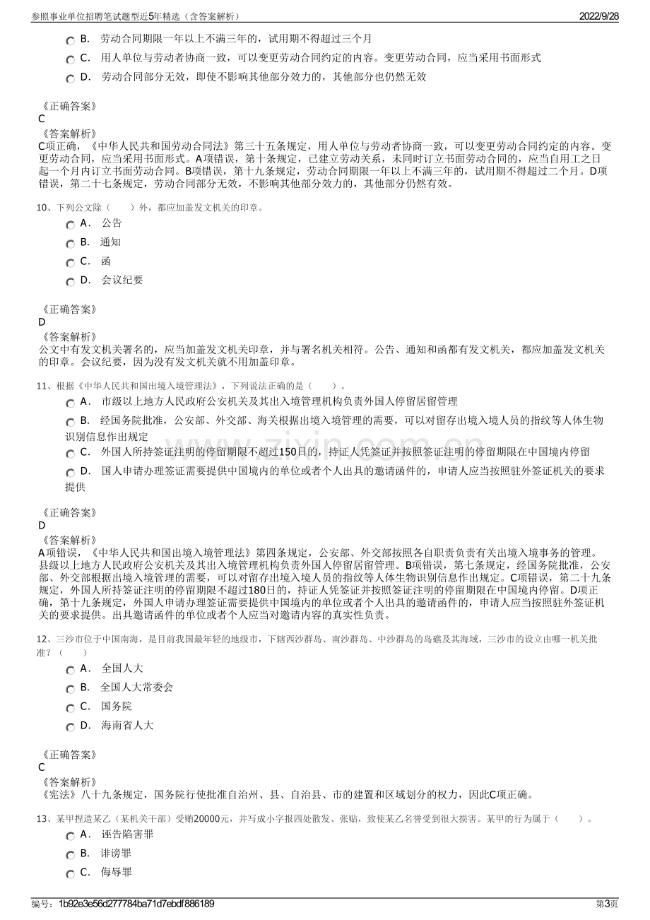 参照事业单位招聘笔试题型近5年精选（含答案解析）.pdf_第3页