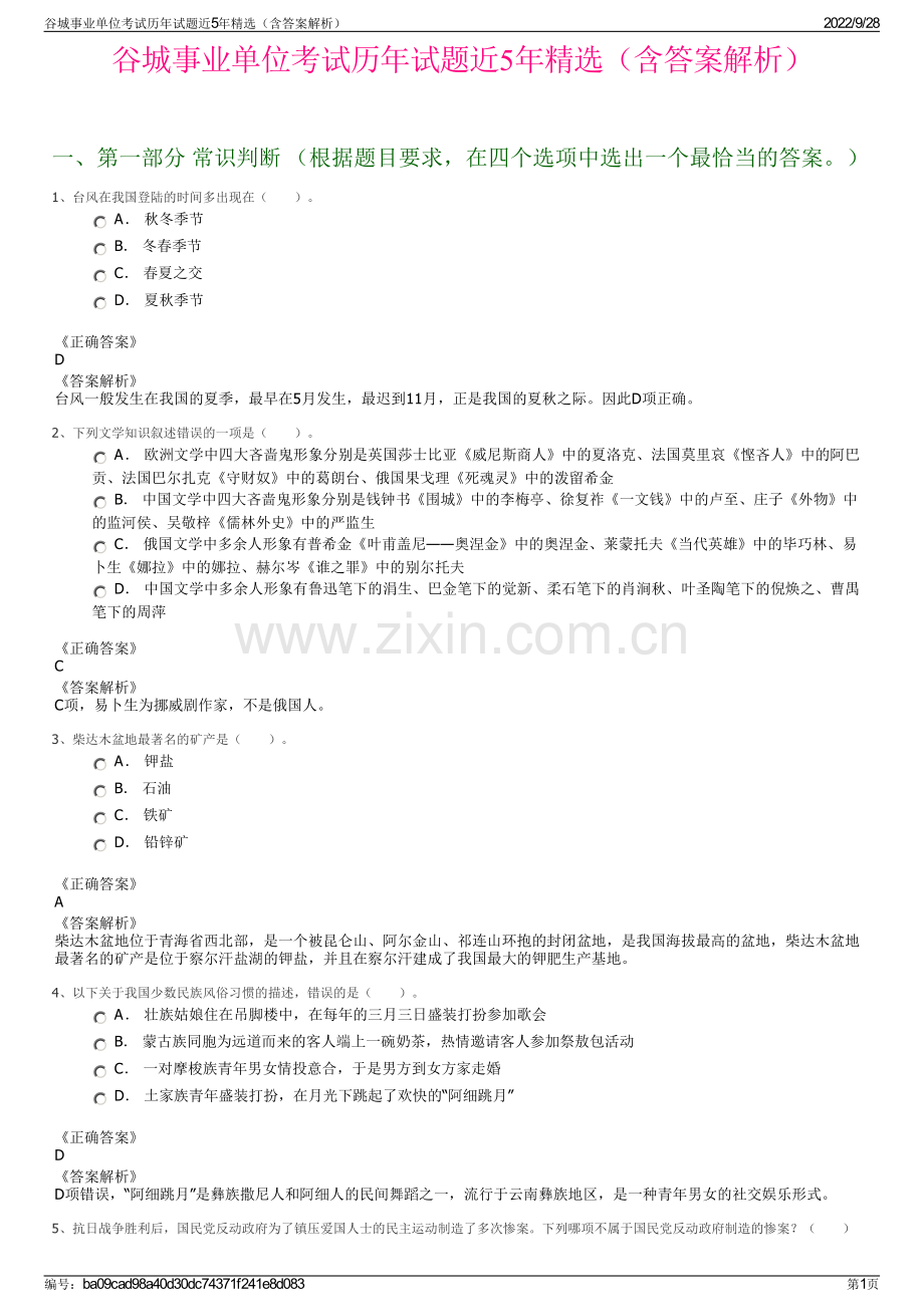 谷城事业单位考试历年试题近5年精选（含答案解析）.pdf_第1页