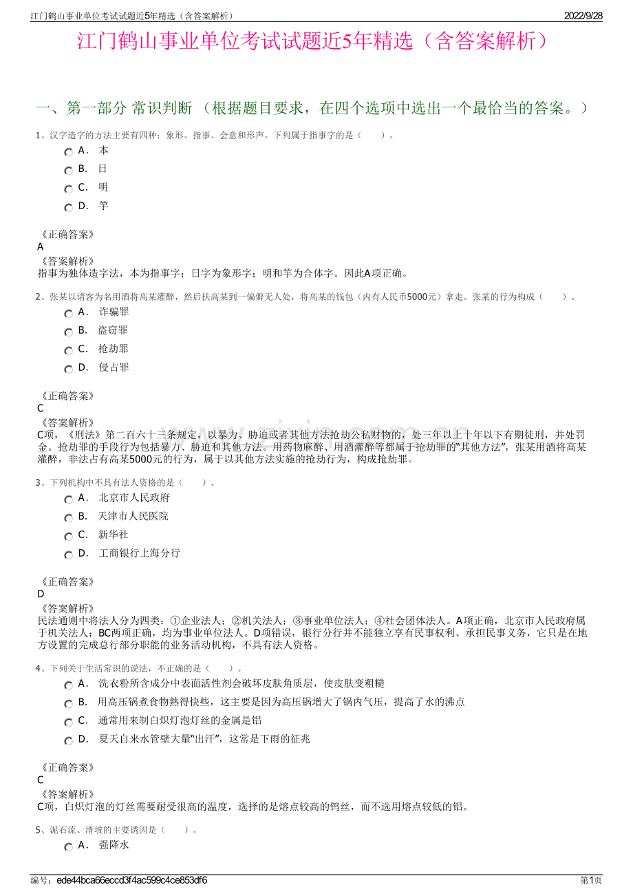 江门鹤山事业单位考试试题近5年精选（含答案解析）.pdf_第1页