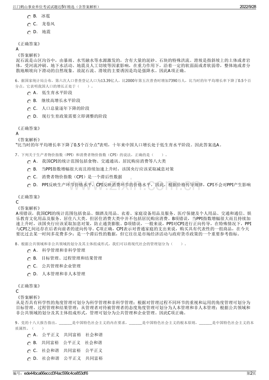 江门鹤山事业单位考试试题近5年精选（含答案解析）.pdf_第2页