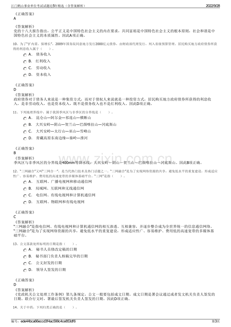 江门鹤山事业单位考试试题近5年精选（含答案解析）.pdf_第3页