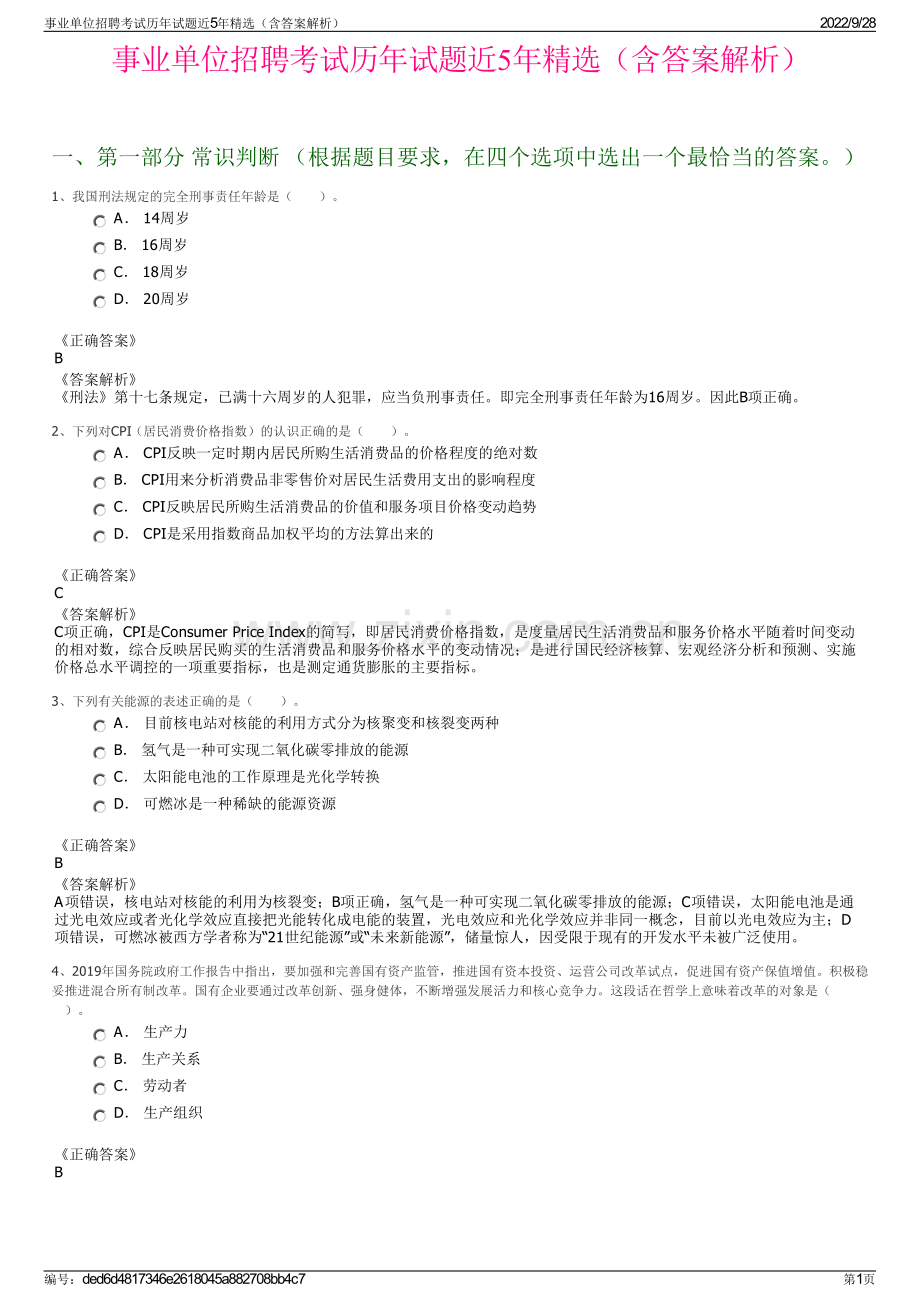 事业单位招聘考试历年试题近5年精选（含答案解析）.pdf_第1页