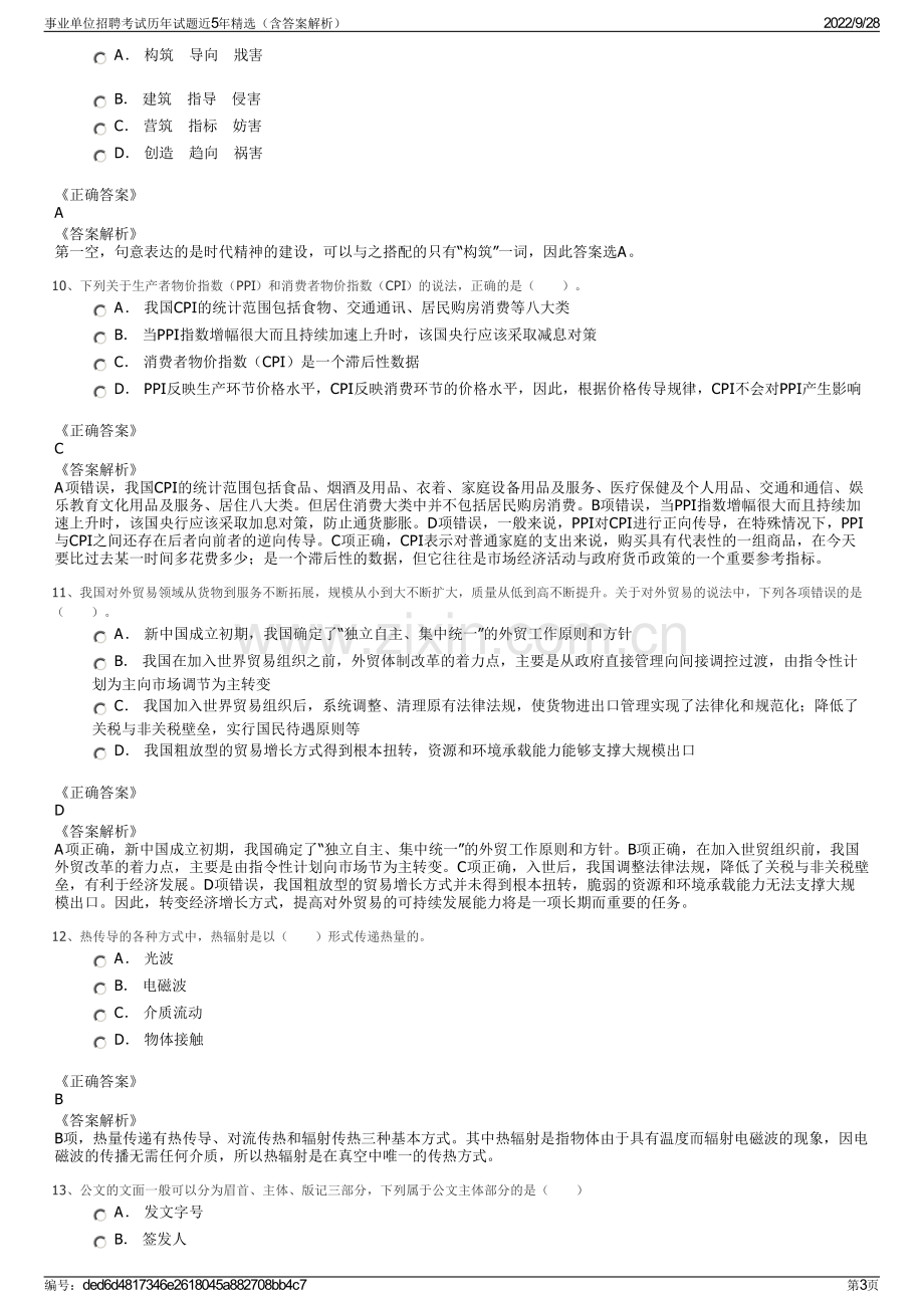 事业单位招聘考试历年试题近5年精选（含答案解析）.pdf_第3页