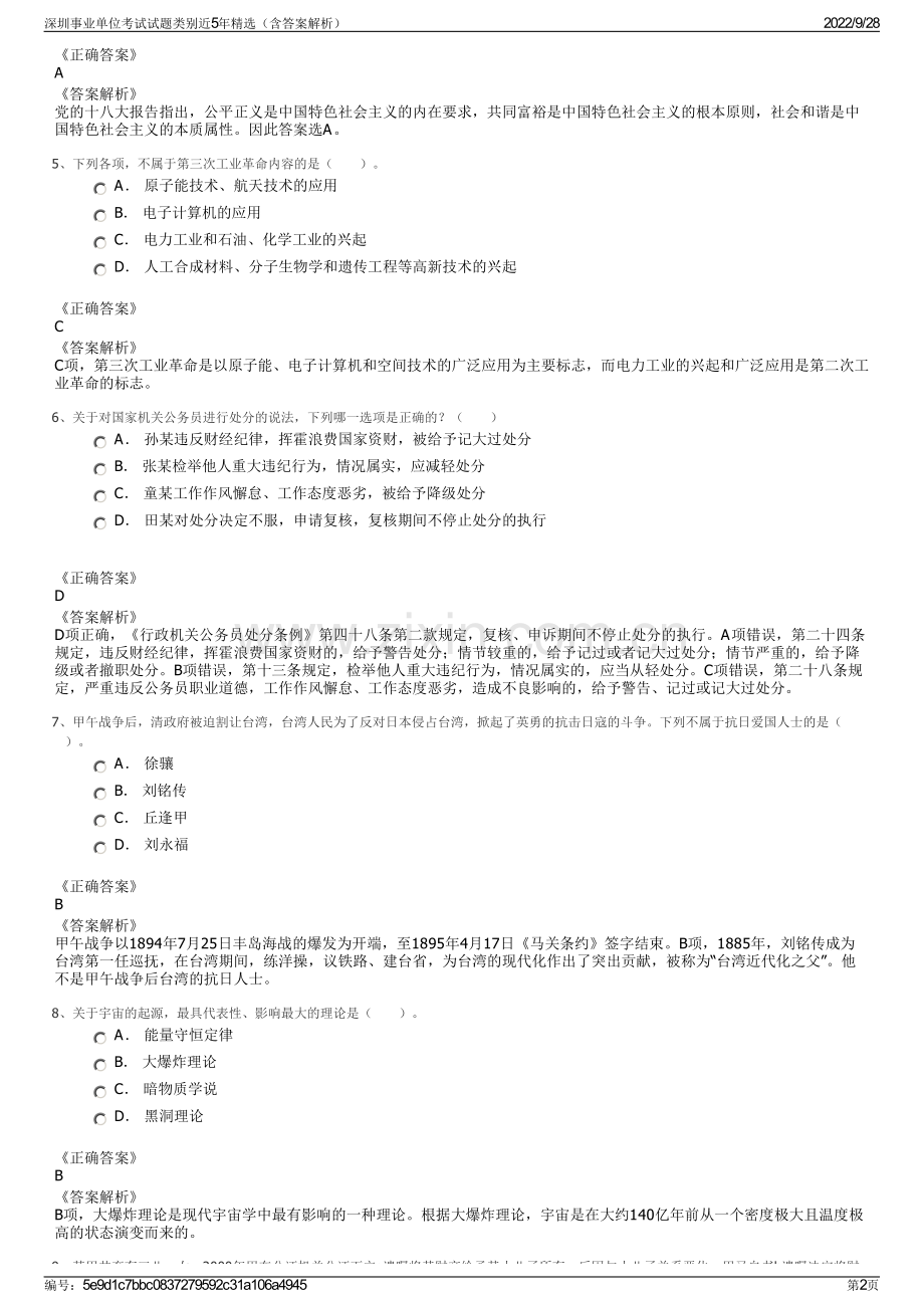 深圳事业单位考试试题类别近5年精选（含答案解析）.pdf_第2页