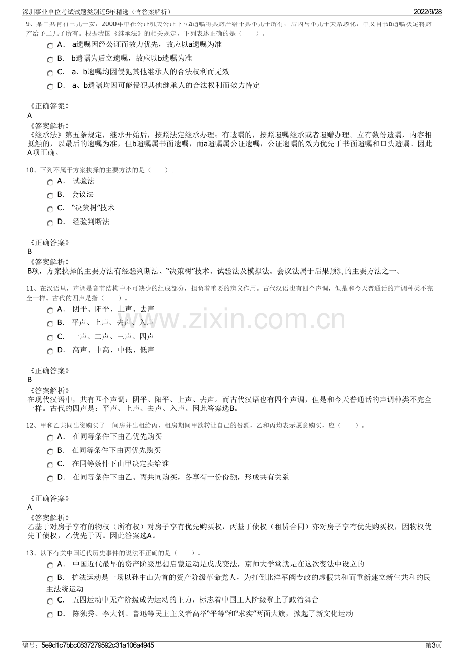 深圳事业单位考试试题类别近5年精选（含答案解析）.pdf_第3页