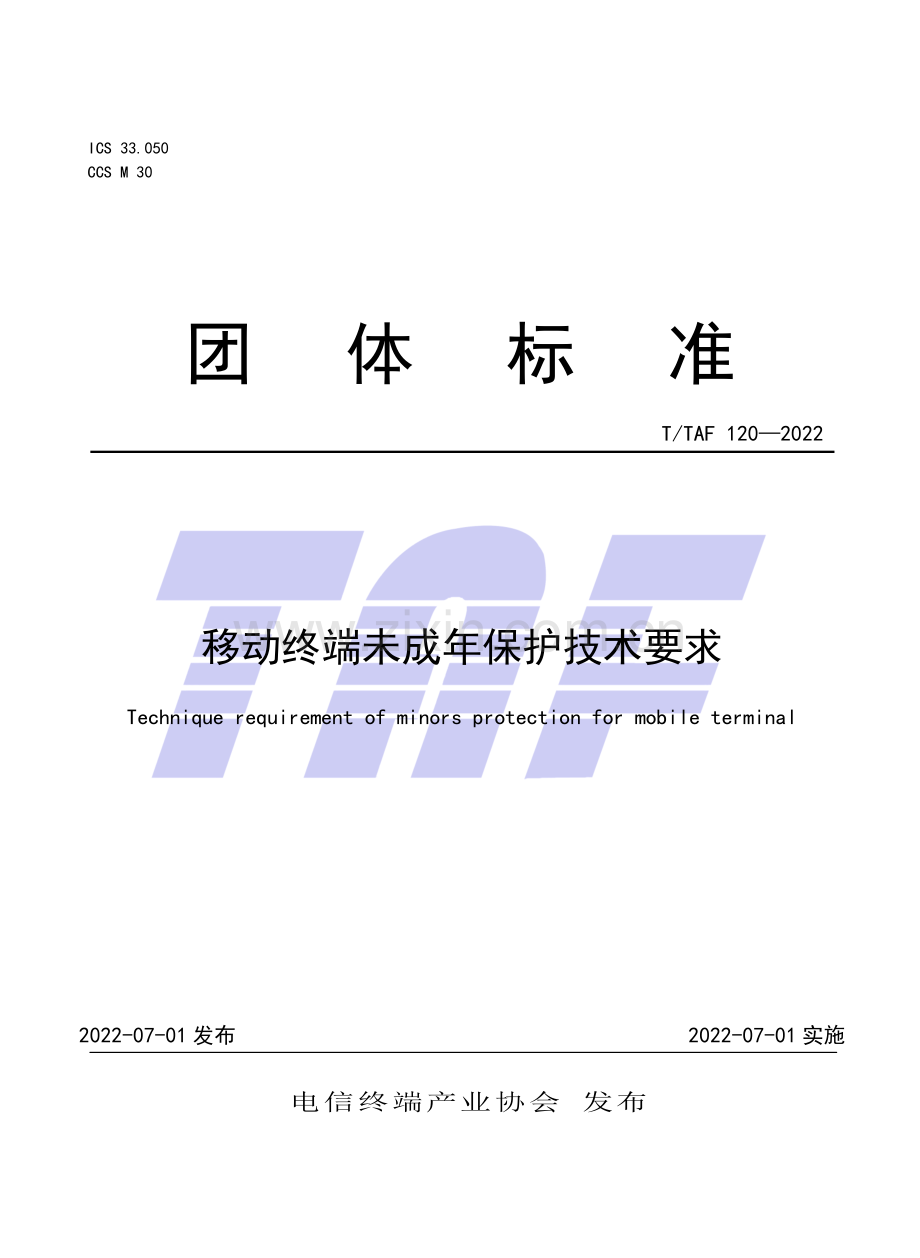 T∕TAF 120-2022 移动终端未成年保护技术要求.pdf_第1页