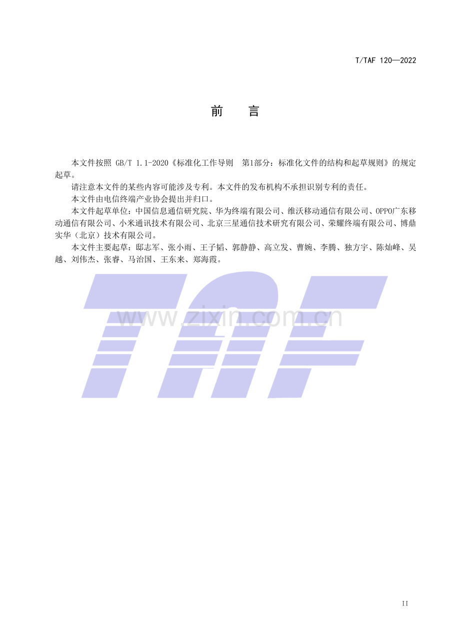 T∕TAF 120-2022 移动终端未成年保护技术要求.pdf_第3页