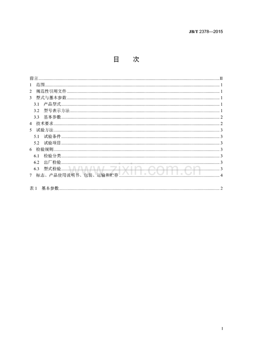 JB∕T 2378-2015 （代替 JB∕T 2378-2004）行星传动耙斗装岩机.pdf_第3页