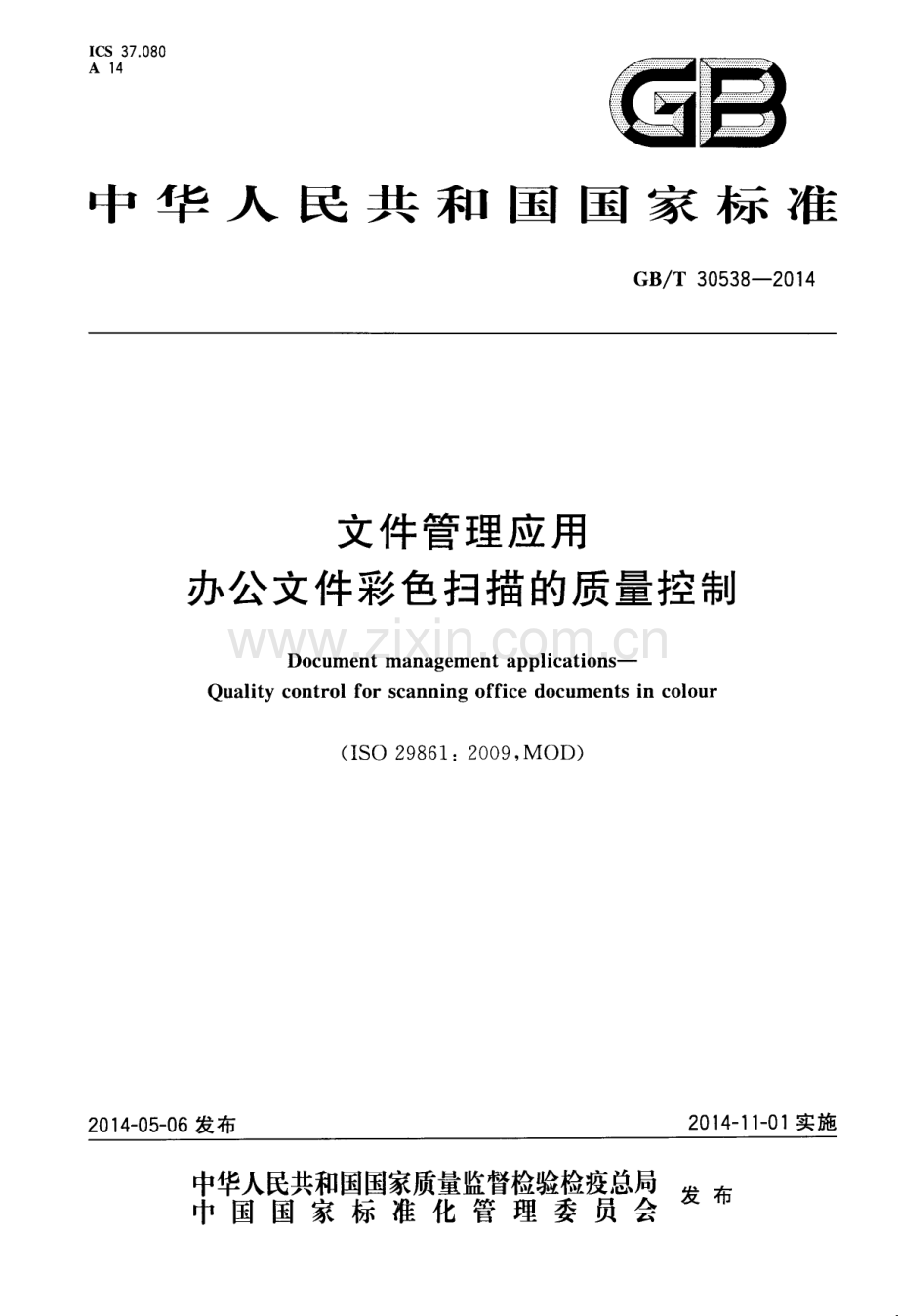 GB∕T 30538-2014 文件管理应用 办公文件彩色扫描的质量控制.pdf_第1页