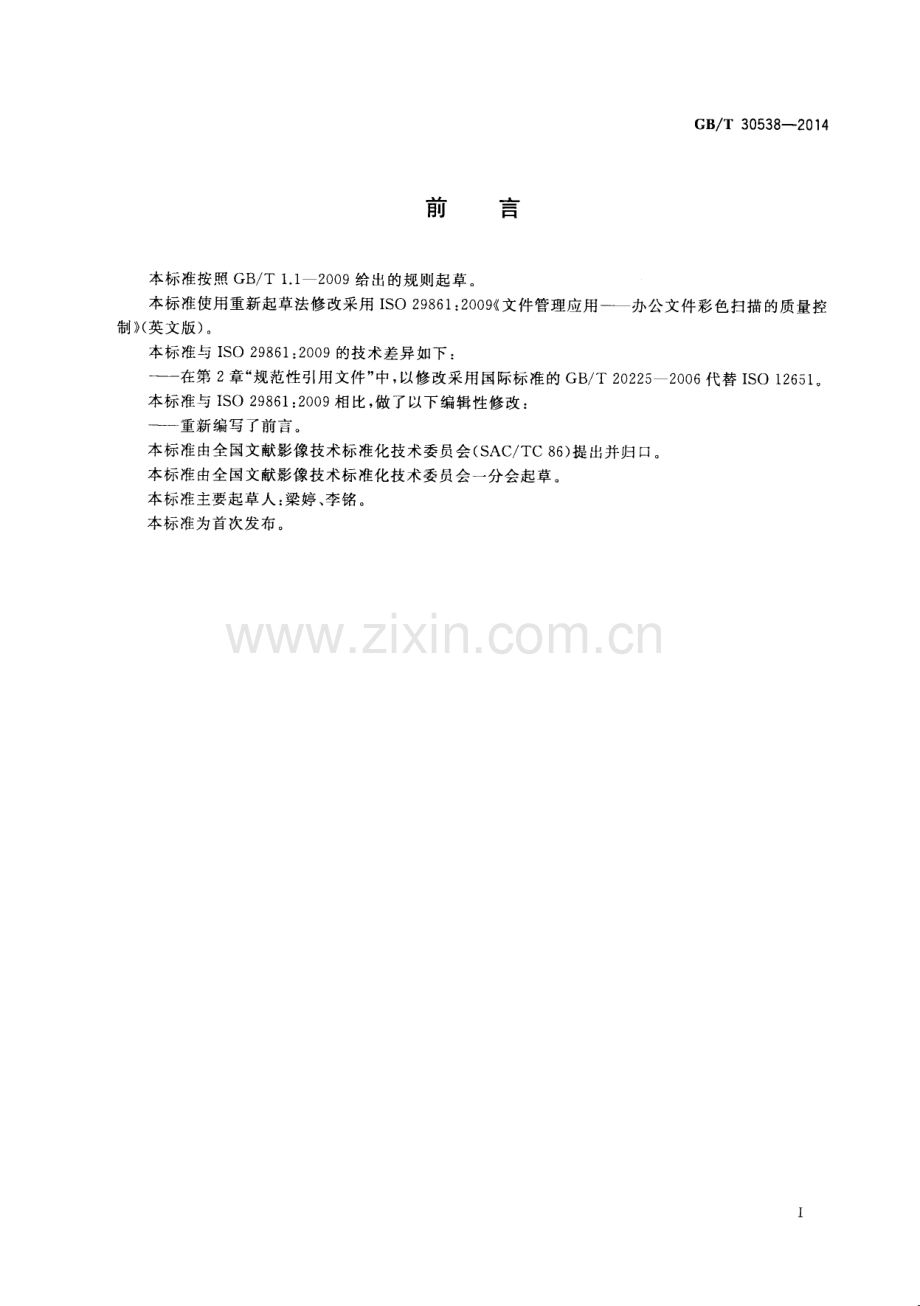 GB∕T 30538-2014 文件管理应用 办公文件彩色扫描的质量控制.pdf_第3页