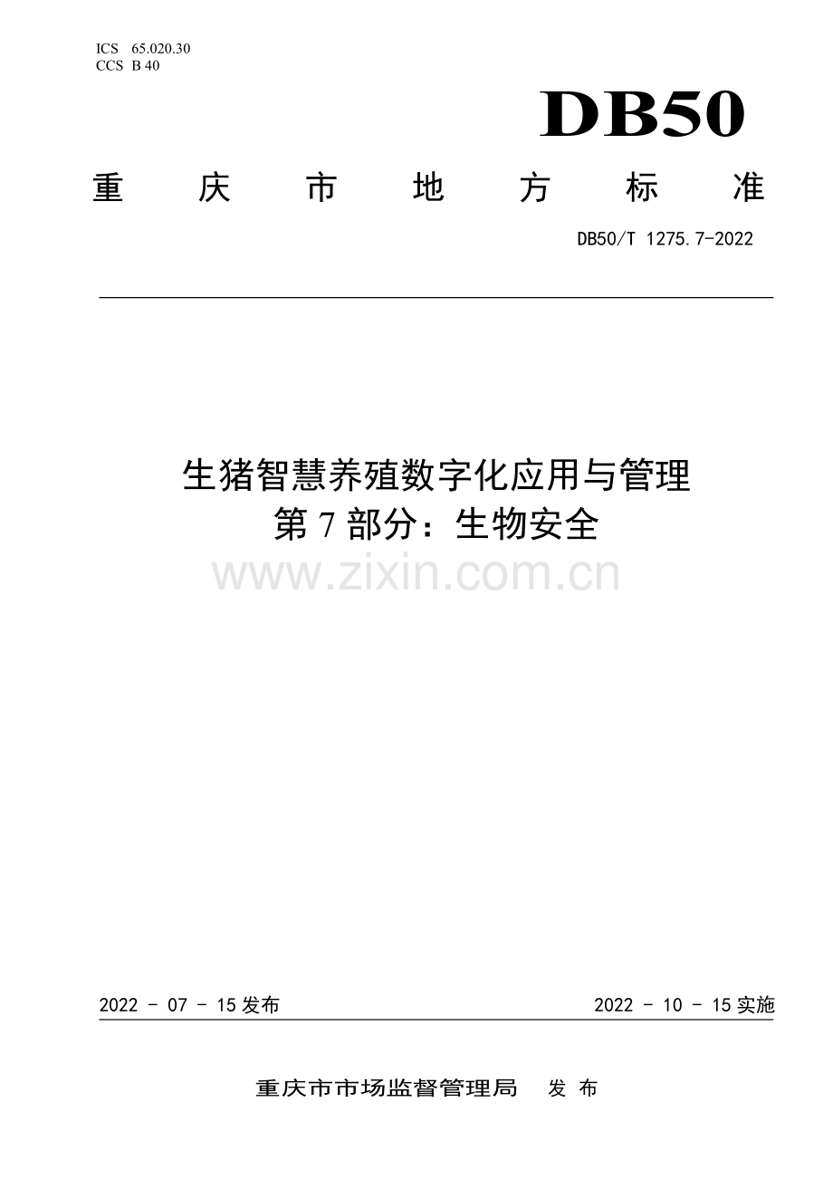 DB50∕T 1275.7-2022 生猪智慧养殖数字化应用与管理 第7部分：生物安全.pdf_第1页