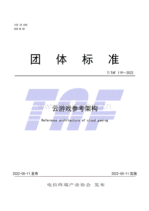 T∕TAF 119-2022 云游戏参考架构.pdf