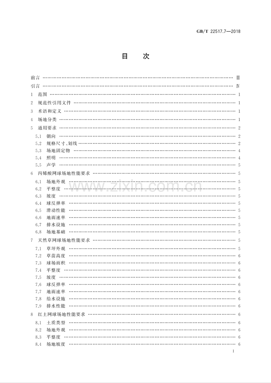 GB∕T 22517.7-2018 体育场地使用要求及检验方法 第7部分：网球场地.pdf_第2页