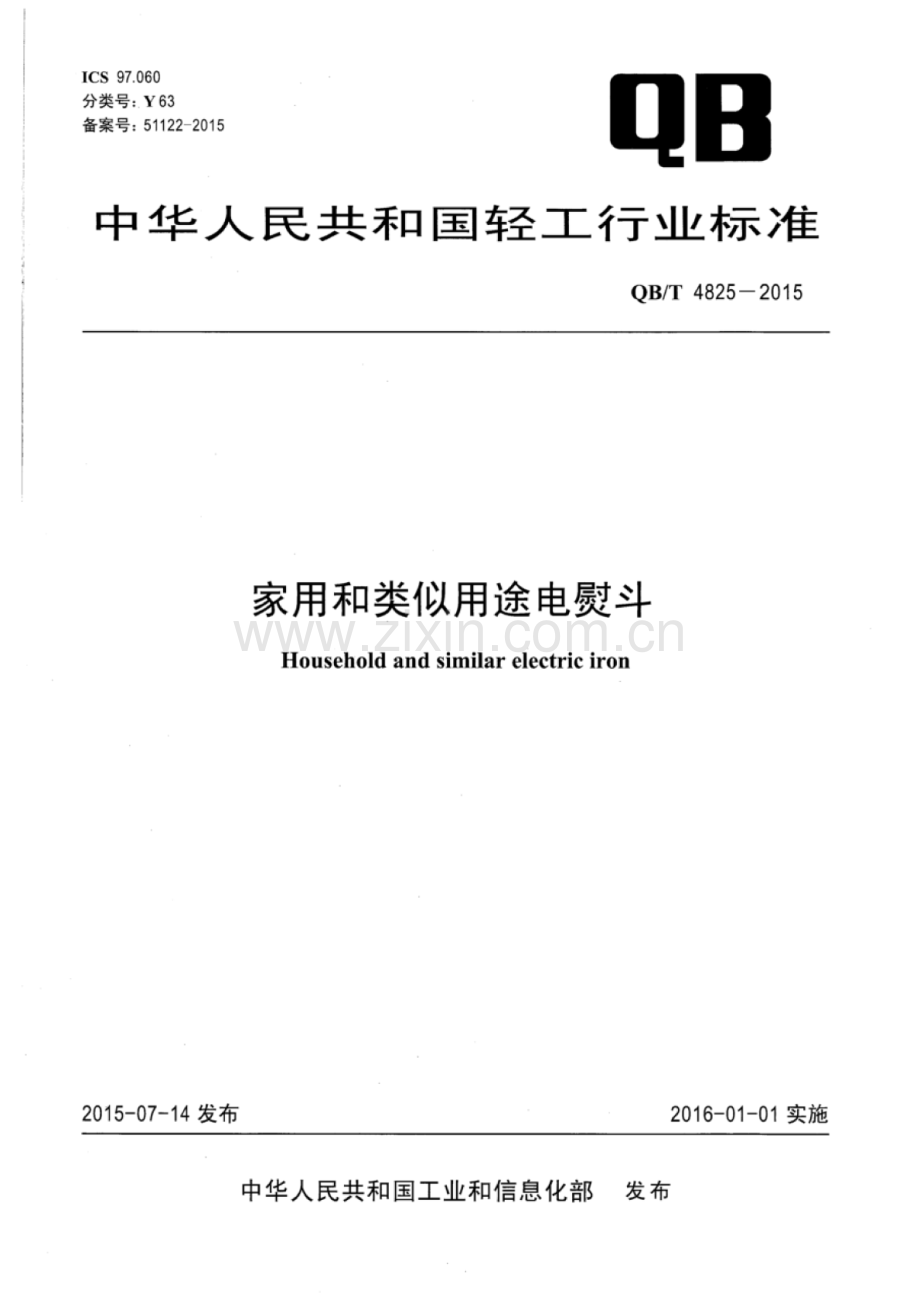 QB∕T 4825-2015 家用和类似用途电熨斗.pdf_第1页