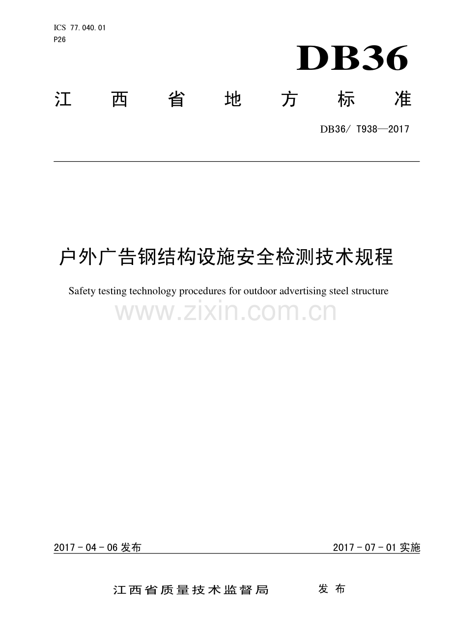 DB36∕T 938-2017 户外广告钢结构设施安全检测技术规程(江西省).pdf_第1页