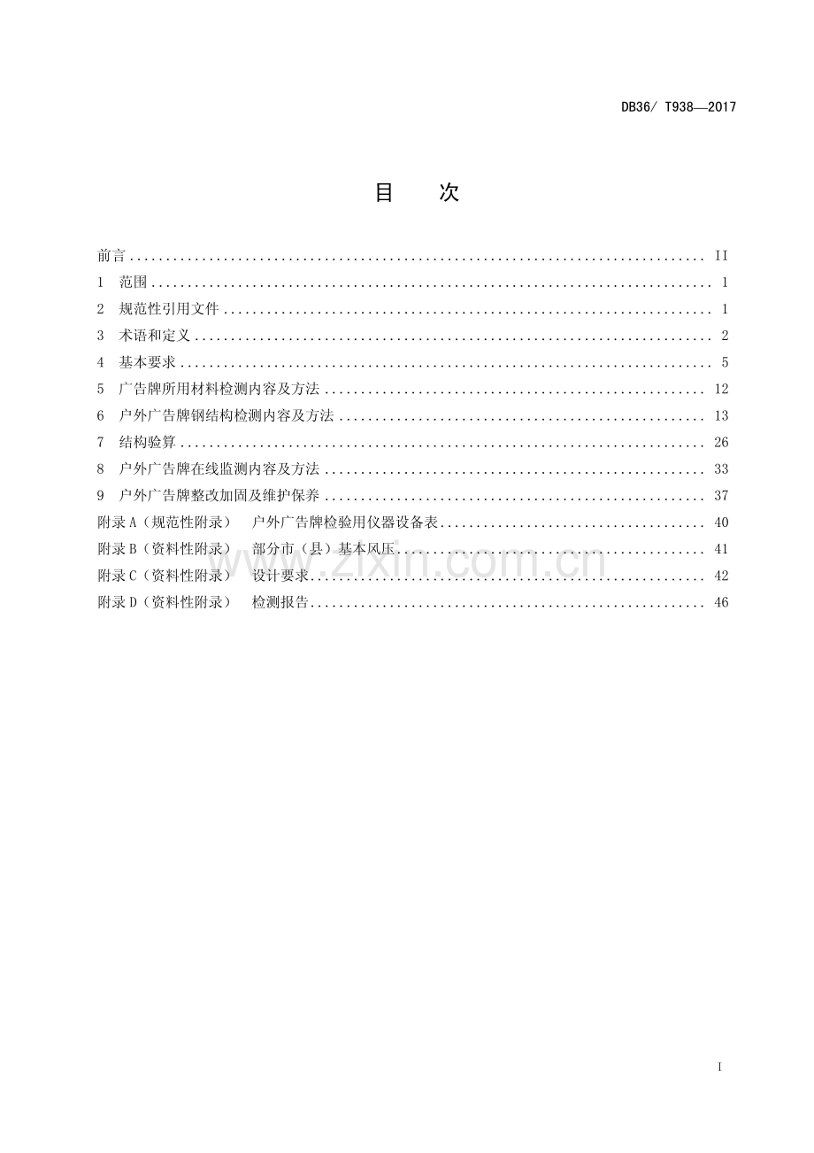 DB36∕T 938-2017 户外广告钢结构设施安全检测技术规程(江西省).pdf_第3页