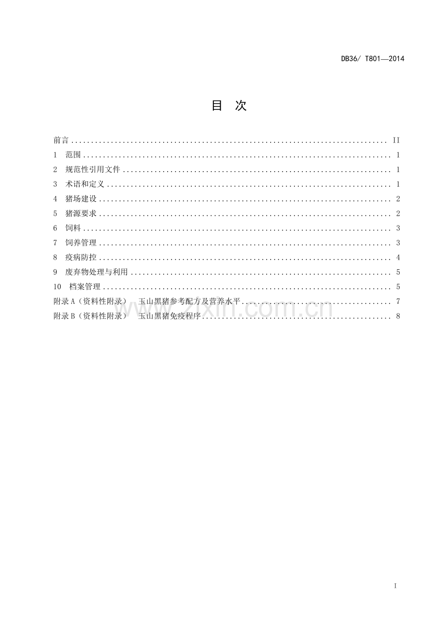 DB36∕T 801-2014 绿色食品 玉山黑猪饲养管理技术规程(江西省).pdf_第3页