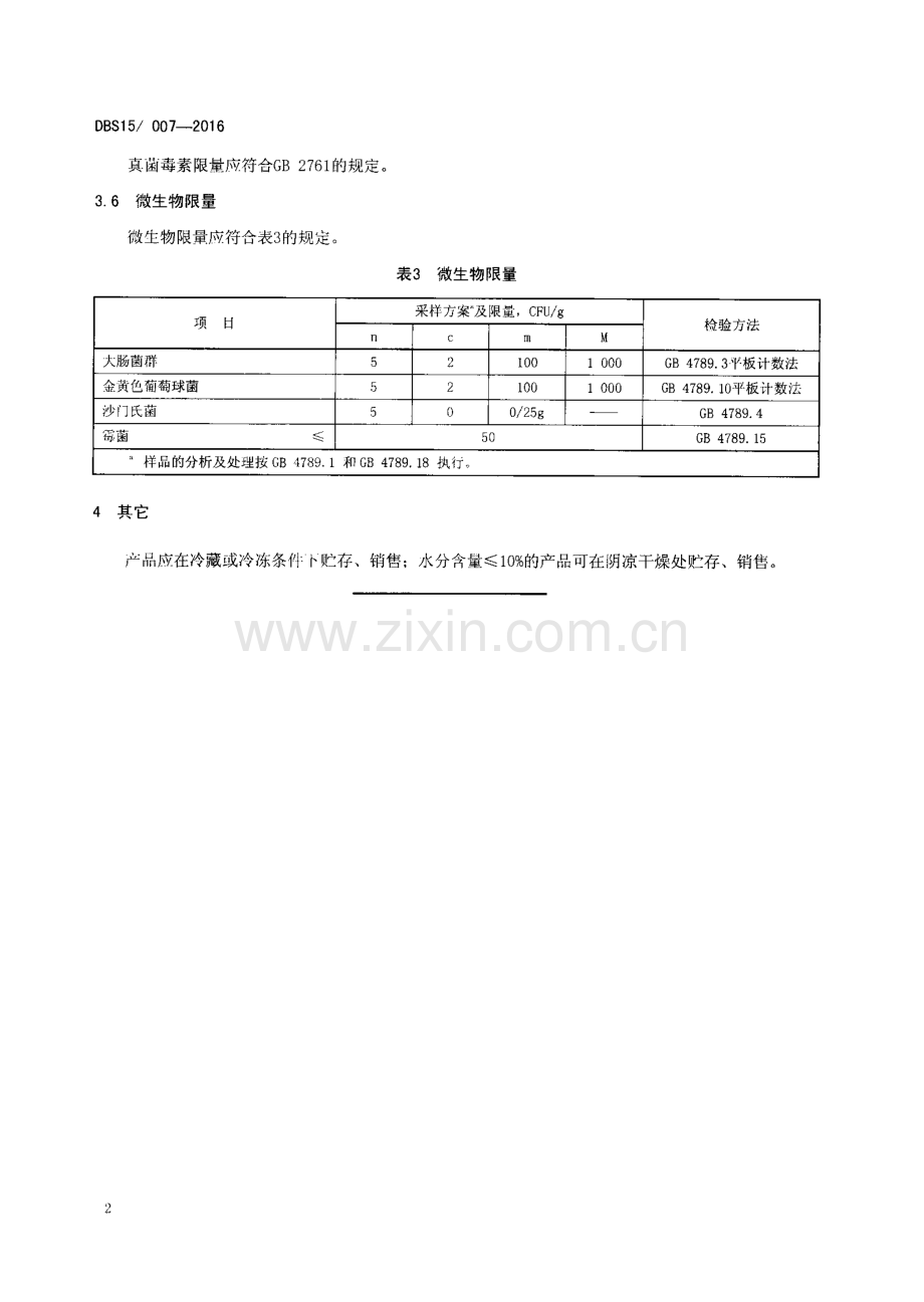 DBS15∕ 007-2016 食品安全地方标准 蒙古族传统乳制品 楚拉.pdf_第3页