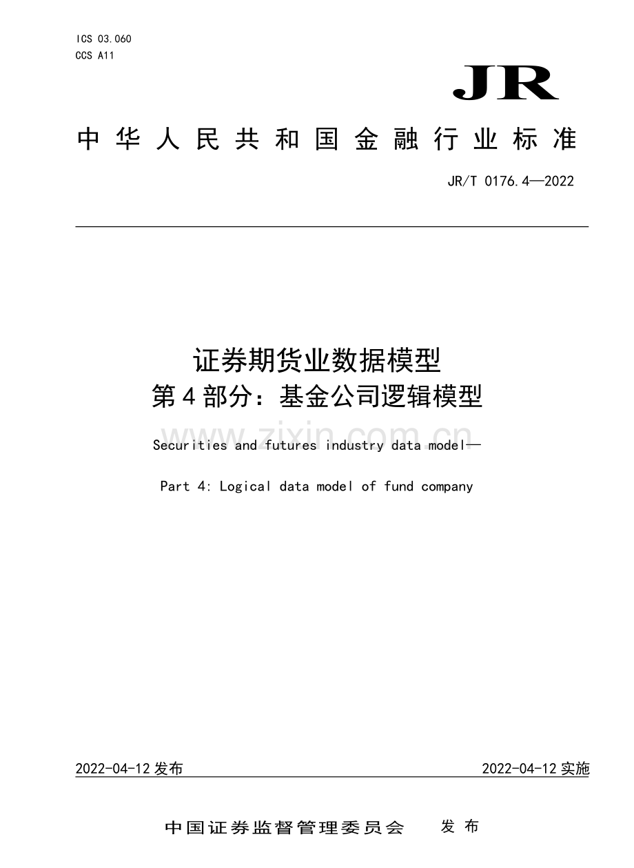 JR∕T 0176.4-2022 证券期货业数据模型 第4部分：基金公司逻辑模型.pdf_第1页