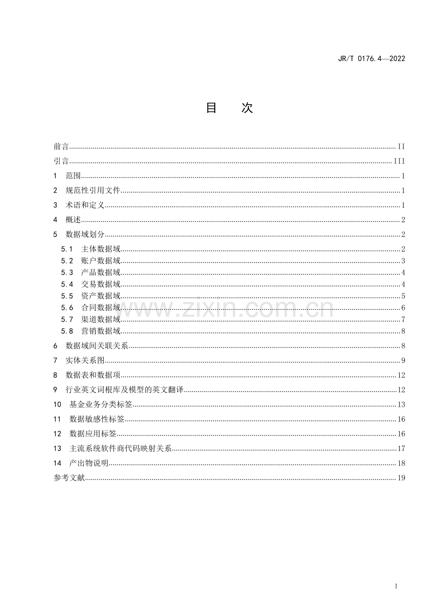 JR∕T 0176.4-2022 证券期货业数据模型 第4部分：基金公司逻辑模型.pdf_第2页