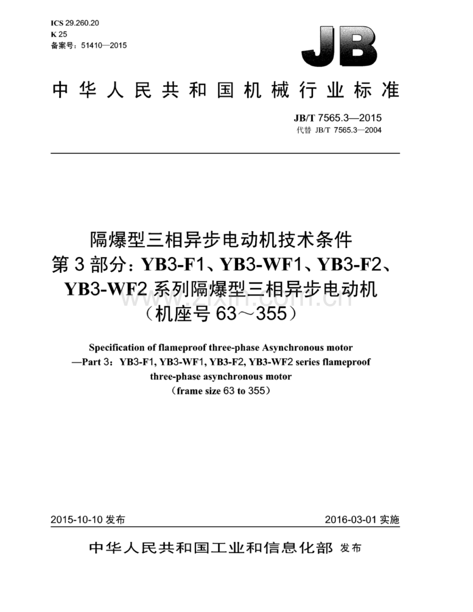 JB∕T 7565.3-2015 （代替 JB∕T 7565.3-2004）隔爆型三相异步电动机技术条件 第3部分：YB3-F1、YB3-WF1、YB3-F2、YB3-WF2系列隔爆型三相异步电动机(机座号63～355).pdf_第1页
