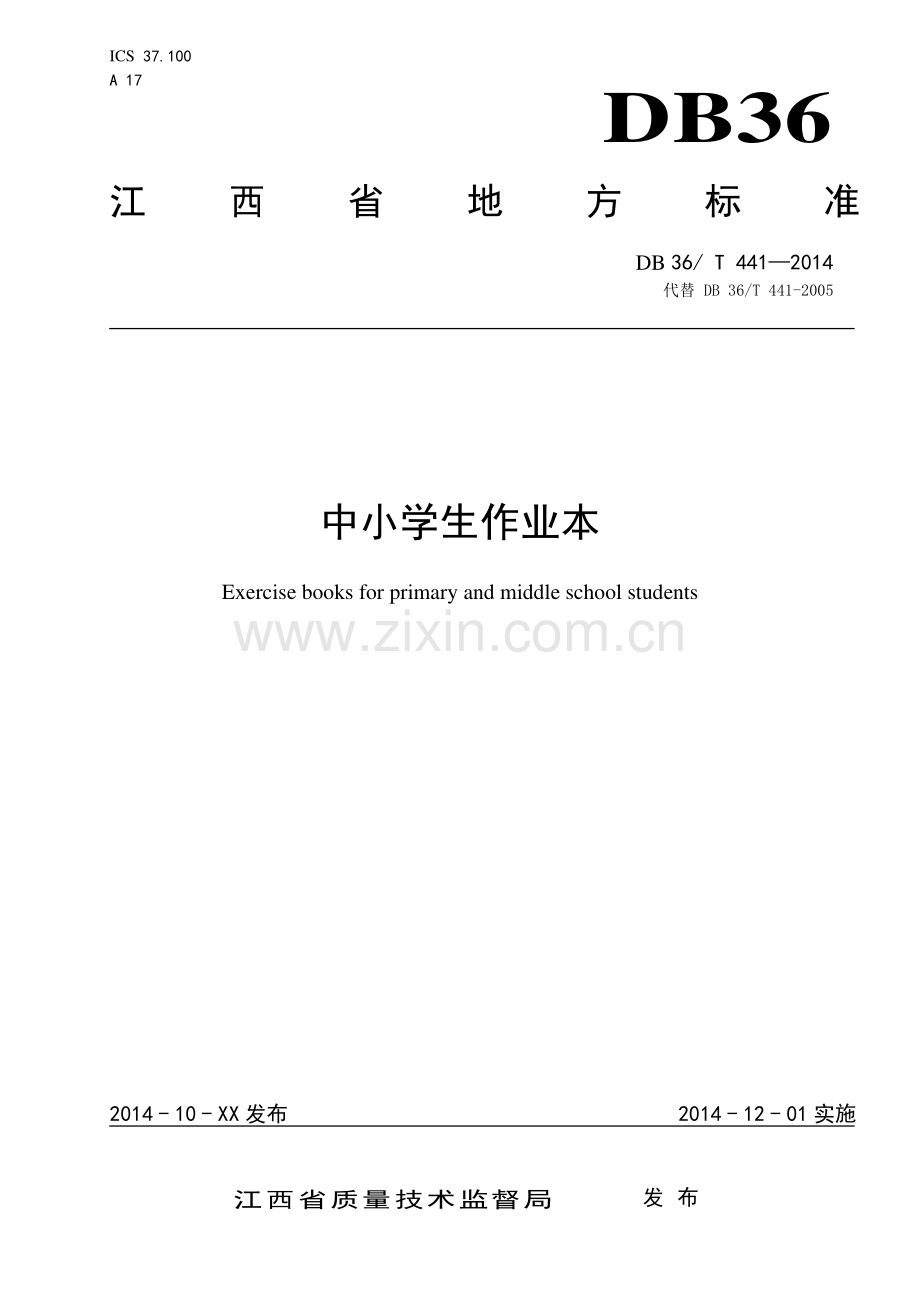 DB36∕T 441-2014 中小学生作业本(江西省).pdf_第1页